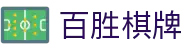 百胜棋牌 - 百胜棋牌官网 - pg娱乐网